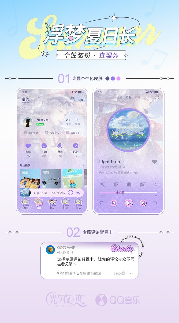 《光与夜之恋》QQ音乐个性装扮上架