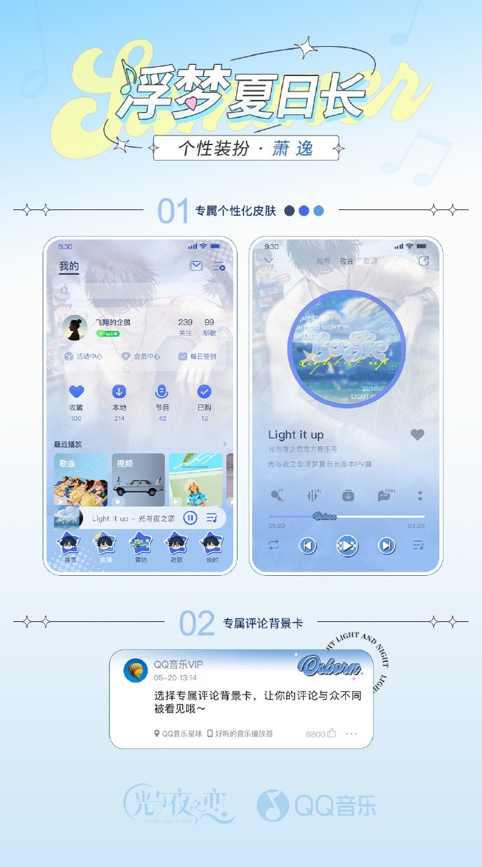 《光与夜之恋》QQ音乐个性装扮上架