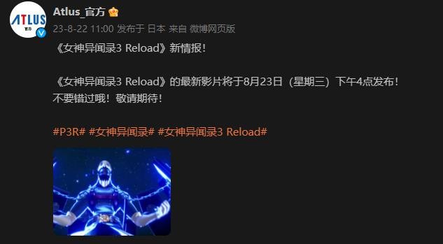 《女神异闻录3：Reload》新预告明日公布 有新情报