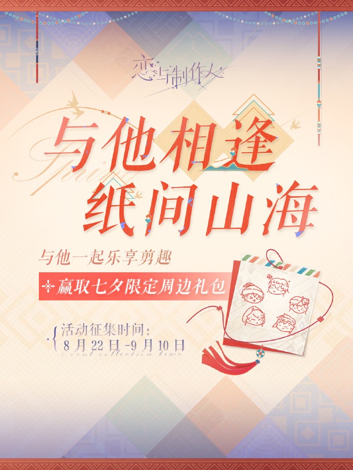 《恋与制作人》「纸间相逢，乐游山海」创作征集活动开启