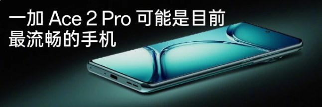 《一加Ace 2 Pro》手机今日发售：售价2999 元，号称安卓硬件天花板