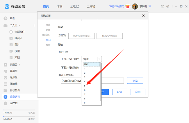 《中国移动云盘》怎么设置上传并行任务数