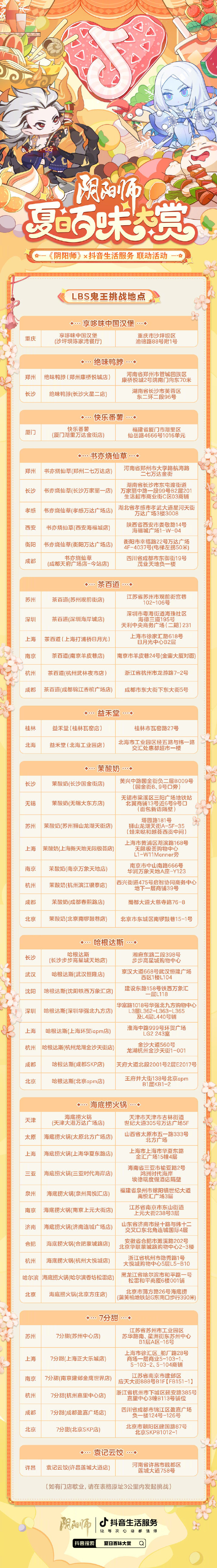 《阴阳师》×抖音生活服务「夏日百味大赏」联动活动开启