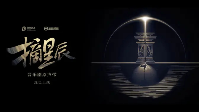 《王者荣耀》原创音乐剧《摘星辰》 原声带上线