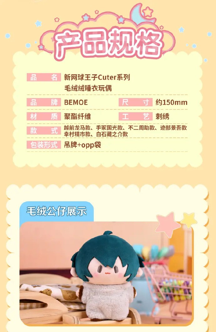 《新网球王子》Cuter系列 毛绒绒睡衣玩偶