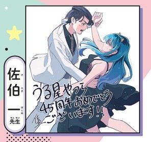 豪华漫画家阵容《福星小子》45周年纪念绘合集Part 2