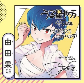 豪华漫画家阵容《福星小子》45周年纪念绘合集Part 2