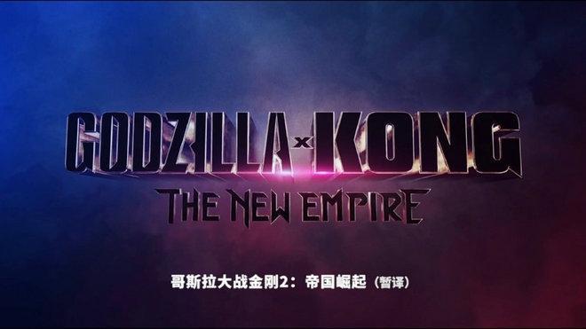 《哥斯拉大战金刚2：帝国崛起》推迟至2024年4月12日北美上映