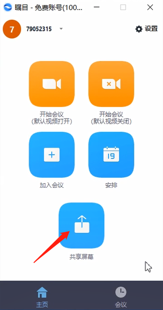 《瞩目视频会议》怎么屏幕共享