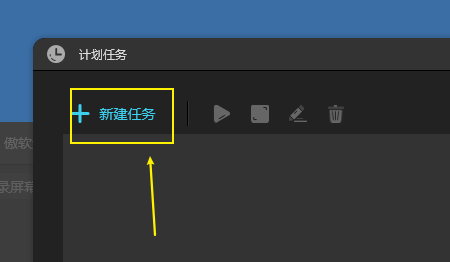 《傲软录屏》怎么设置计划任务