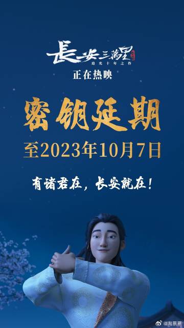 《长安三万里》延长上映至10月7日