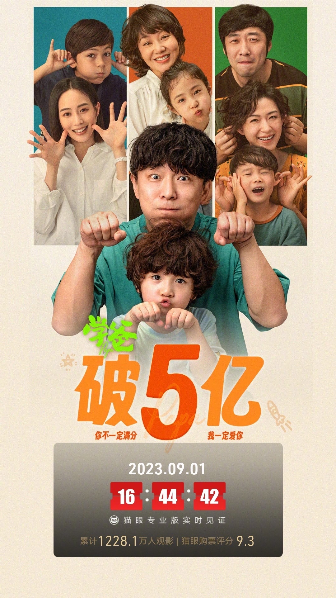 电影《学爸》上映15天总票房破5亿