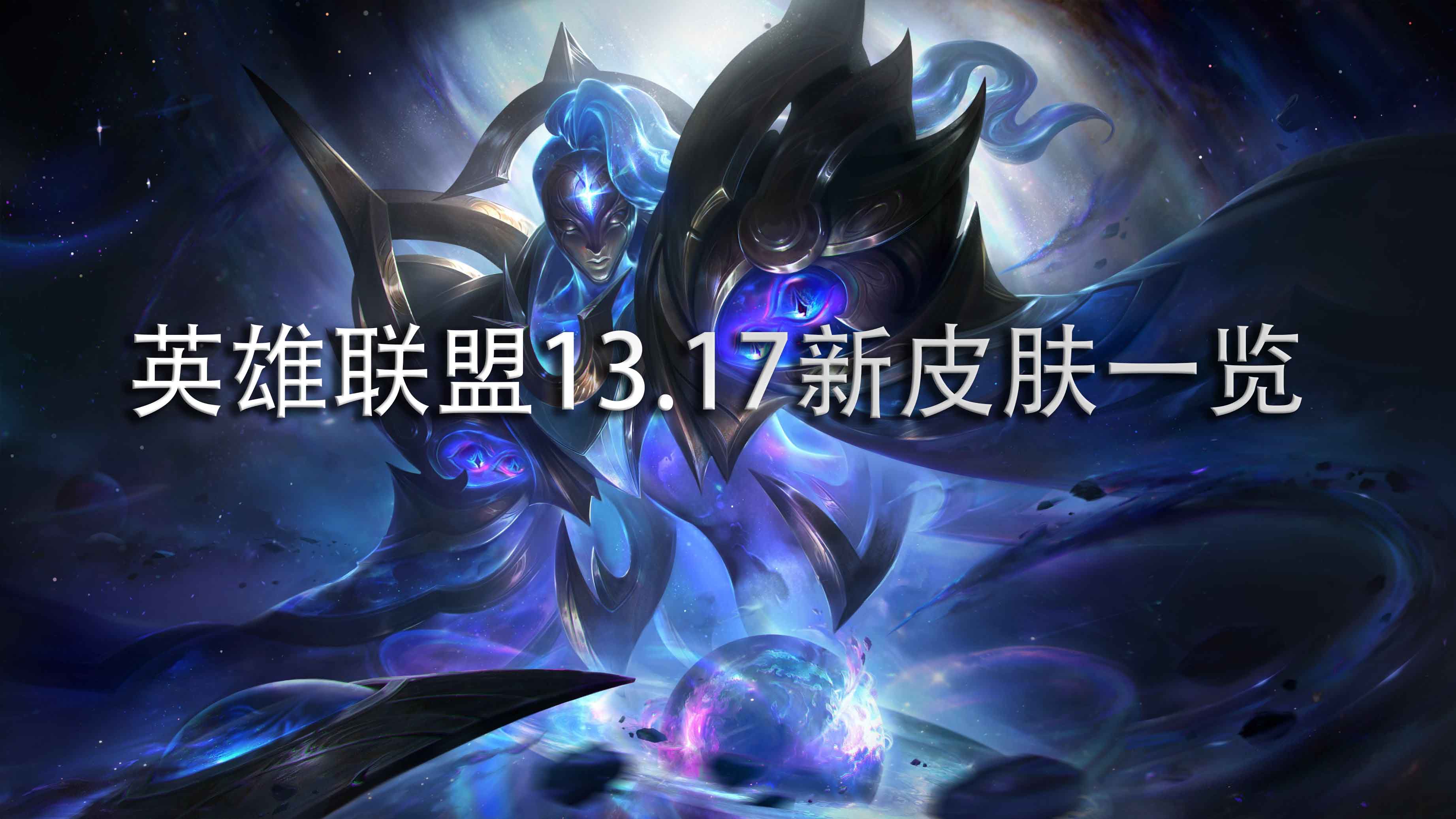 《英雄联盟》13.17新皮肤一览