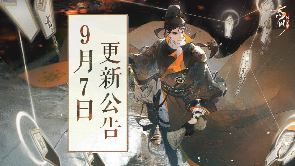 《忘川风华录》9月7日不停服更新公告