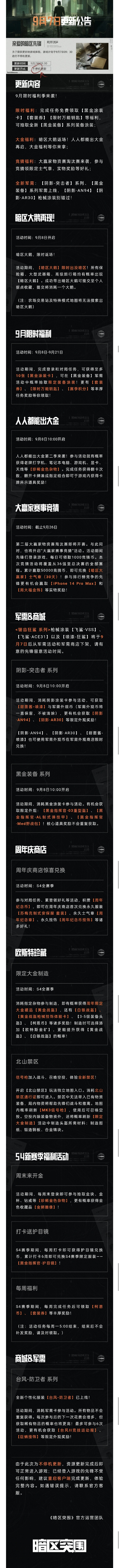 《暗区突围》9月7日不停机更新公告