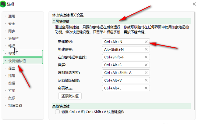 《印象笔记》怎么设置快捷键