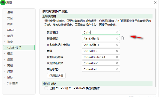 《印象笔记》怎么设置快捷键