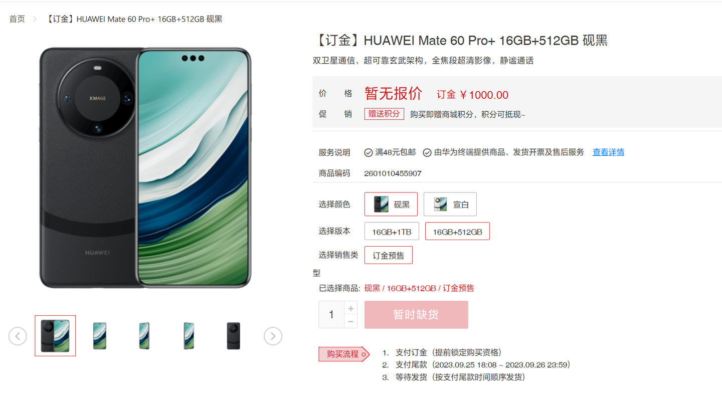 《华为Mate 60 Pro+》手机开始预订：16GB内存