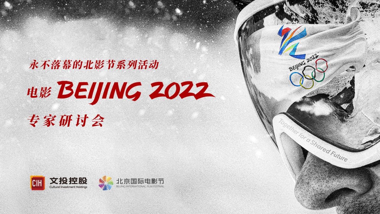纪录电影《北京2022》专家研讨会在京举办