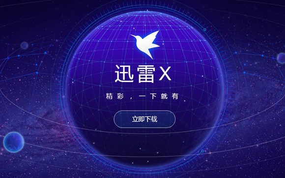 《迅雷X》怎么关闭今日推荐