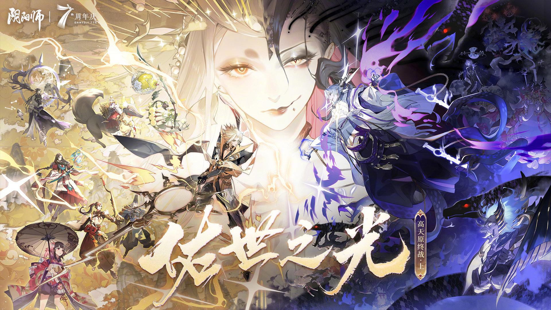 《阴阳师》七周年庆专属召唤活动预告