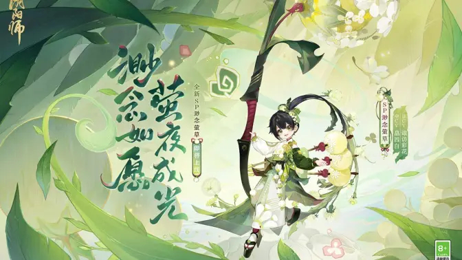 《阴阳师》渺念萤草式神鉴赏