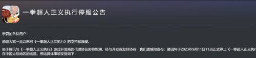 运营不到一年，腾讯《一拳超人正义执行》手游宣布停运