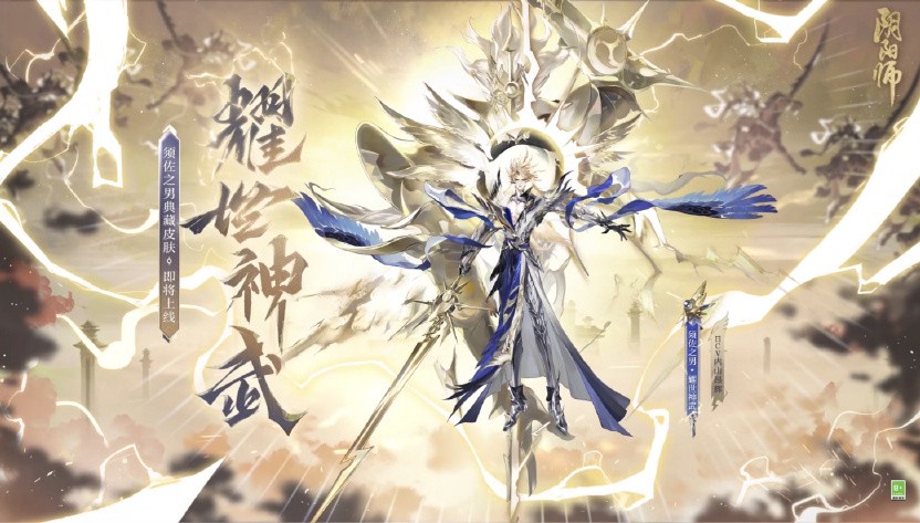 《阴阳师》七周年皮肤：须佐之男「耀世神武」