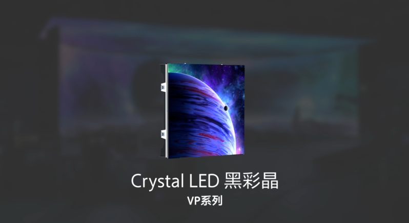 《索尼Crystal LED黑彩晶VP系列》显示屏正式发布：7680Hz高刷