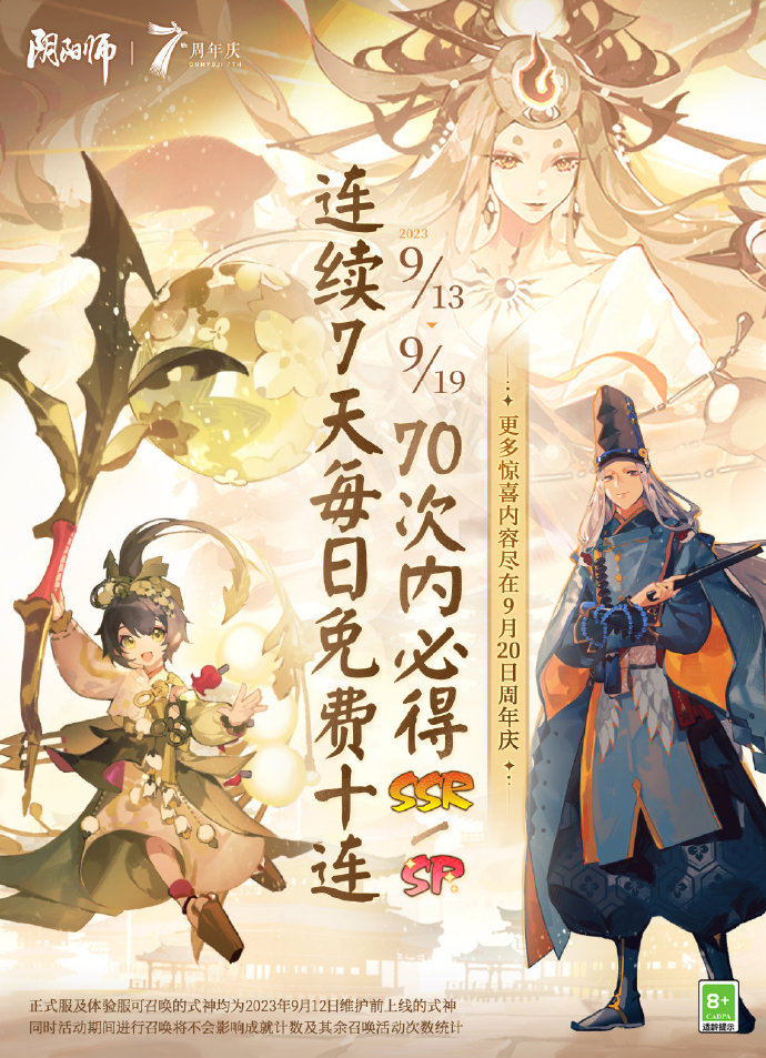 《阴阳师》免费召唤解锁达成庆贺