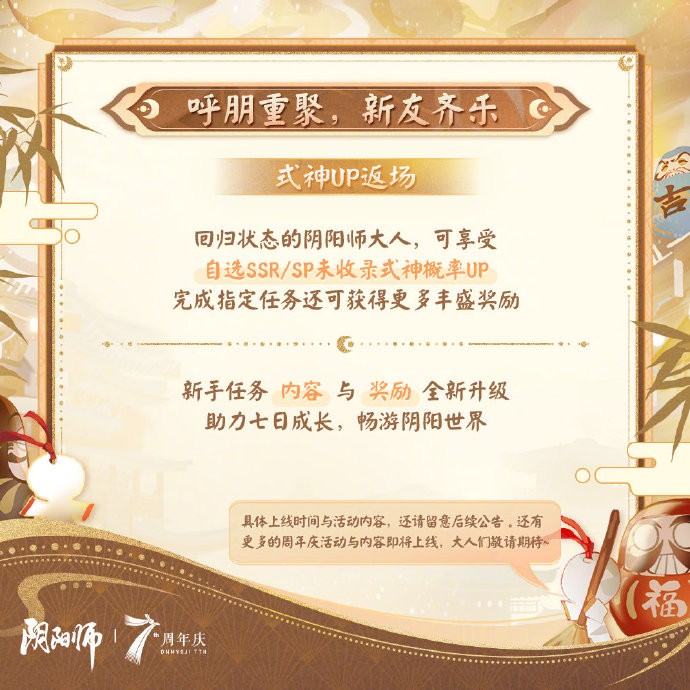 《阴阳师》七周年共贺活动即将上线