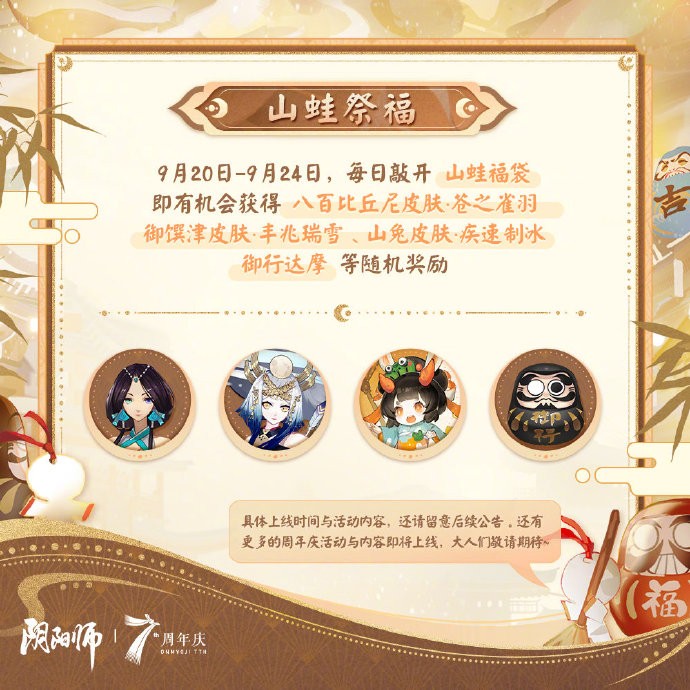 《阴阳师》七周年共贺活动即将上线