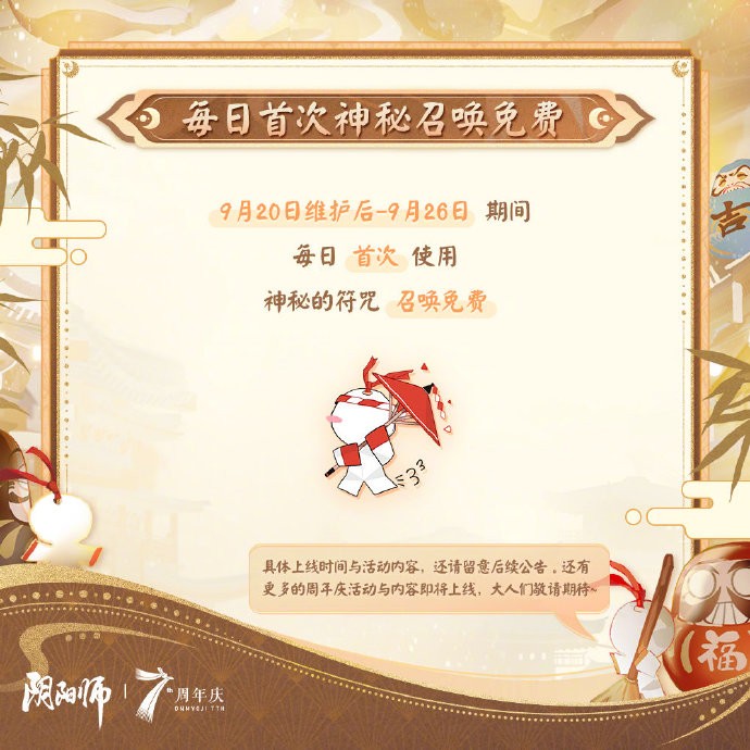 《阴阳师》七周年共贺活动即将上线