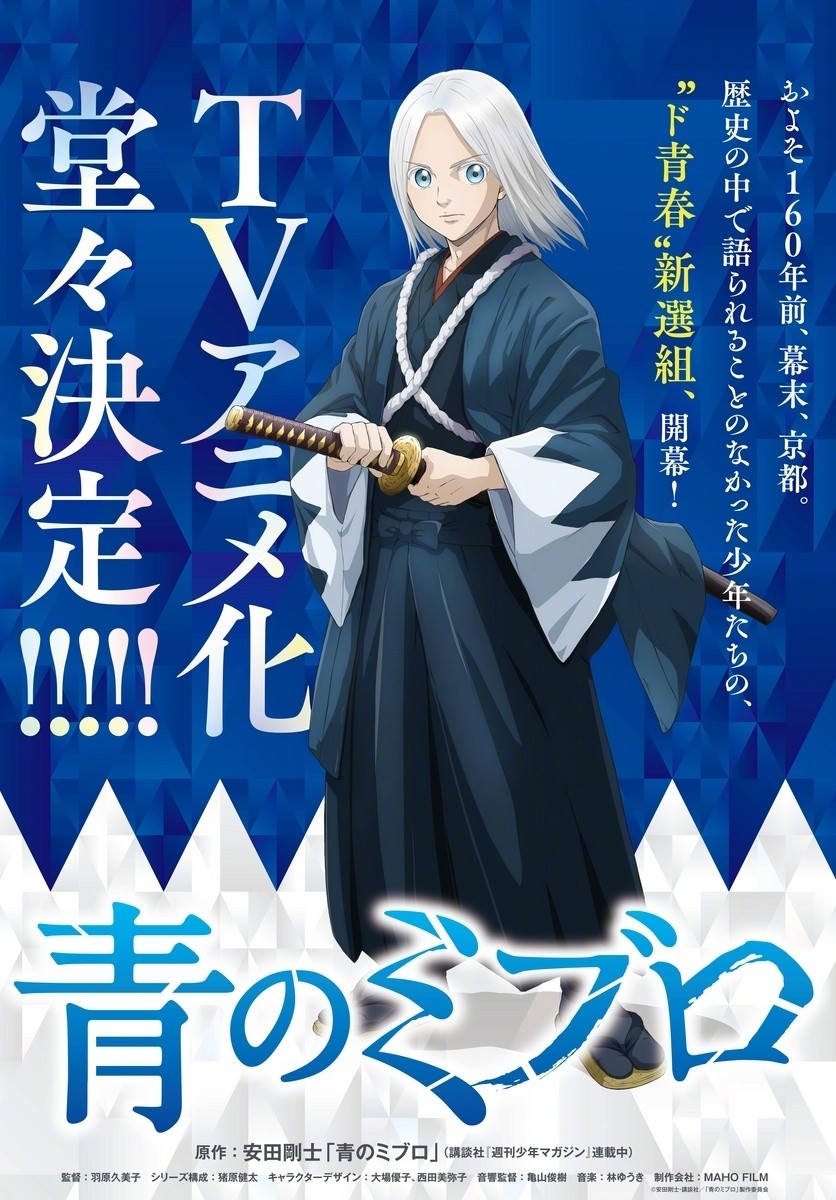 安田刚士新选组青春物語《青之壬生狼》TV动画化决定