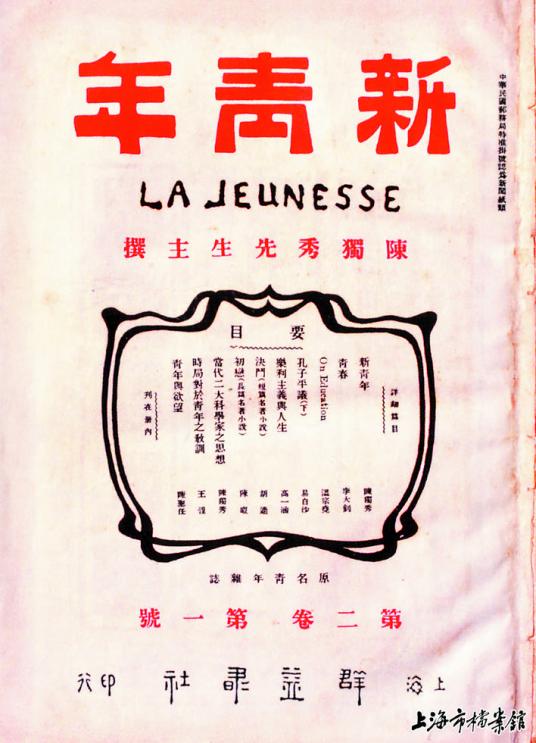 1915年9月15日，陈独秀主编的《青年杂志》在上海创刊