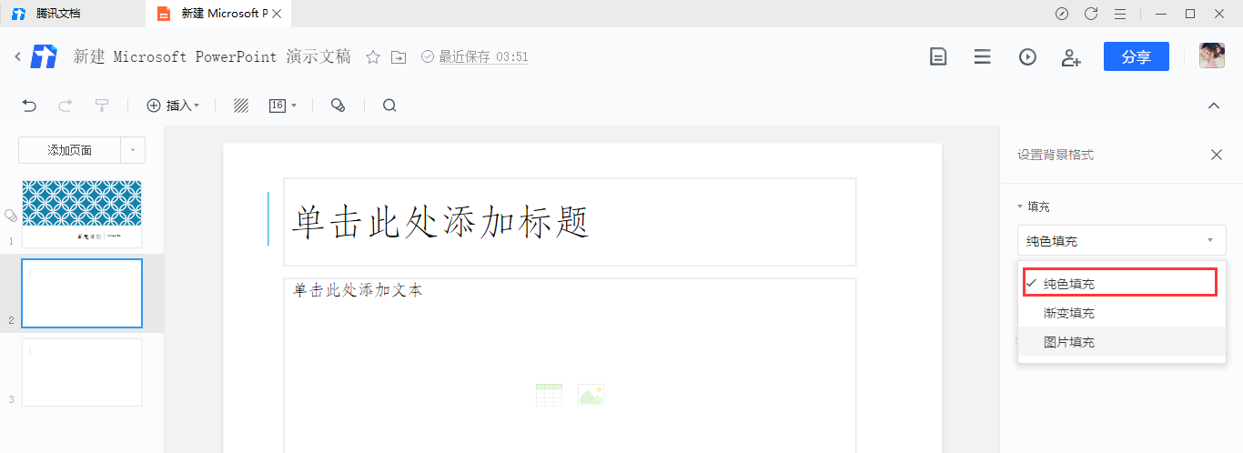 《腾讯文档》怎么填充幻灯片背景颜色