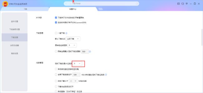 《迅雷X》怎么设置同时下载的最大任务数