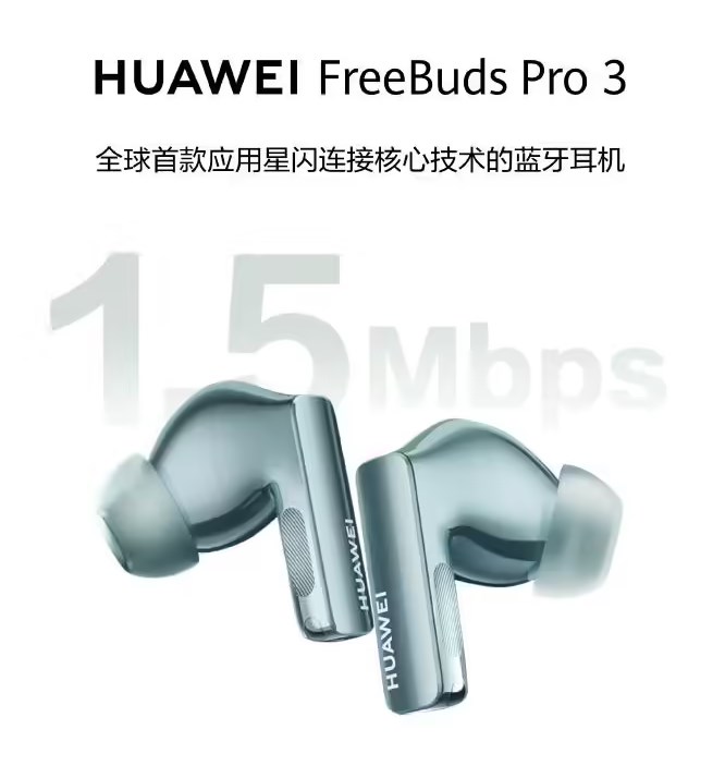 《华为FreeBuds Pro 3》耳机最新资讯：全球首款星闪连接蓝牙耳机