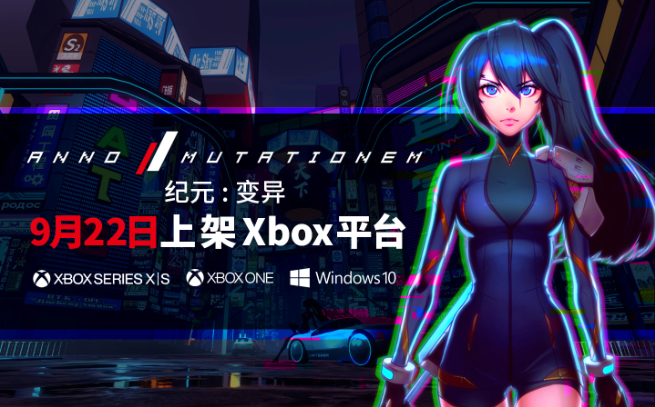 索尼中国之星，动作冒险游戏《纪元：变异》9 月 22 日登陆微软 Xbox 平台