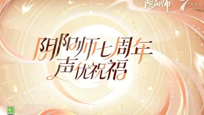 《阴阳师》七周年庆典：声优祝福信