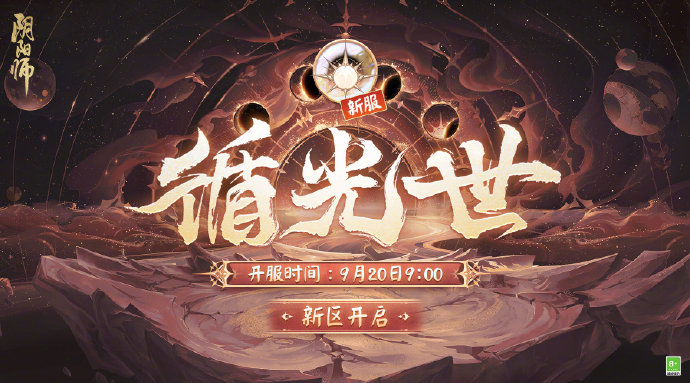 《阴阳师》新区「循光世」开启福利