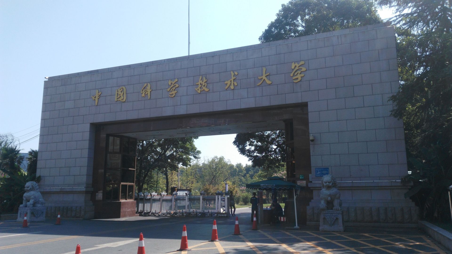 1958年9月20日，中国科技大学成立