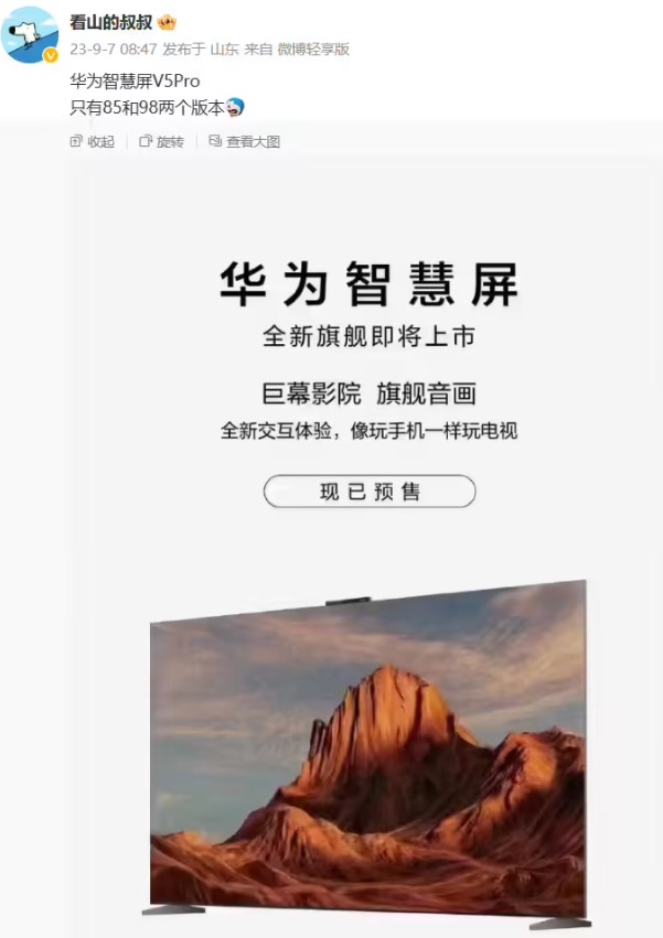 《华为智慧屏V5 Pro》即将发售：9月25日发售