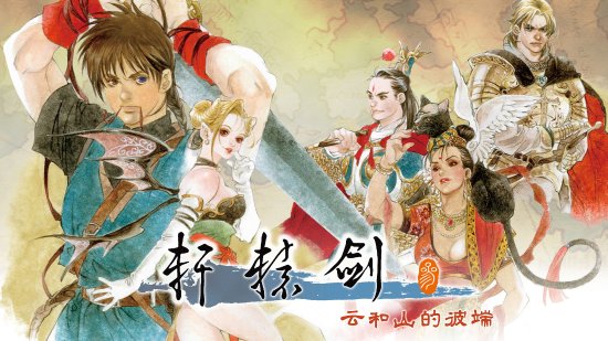 掌上经典！《轩辕剑叁：云和山的彼端》2023年Q4登NS