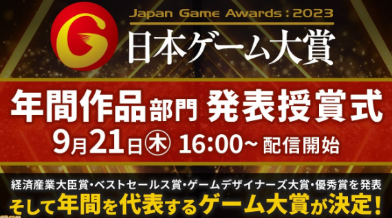 《东京电玩展2023》年度游戏大奖公布 《怪猎崛起》等获优秀奖