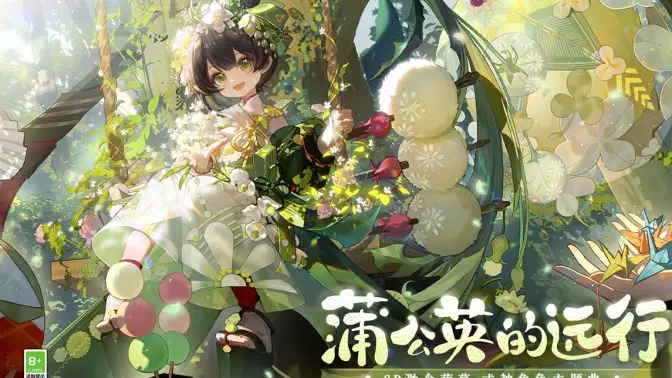 《阴阳师》渺念萤草角色主题曲《蒲公英的远行》