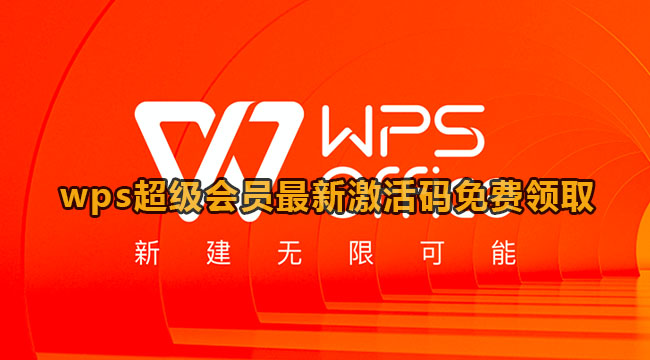 《wps》会员免费永久激活码2023最新分享