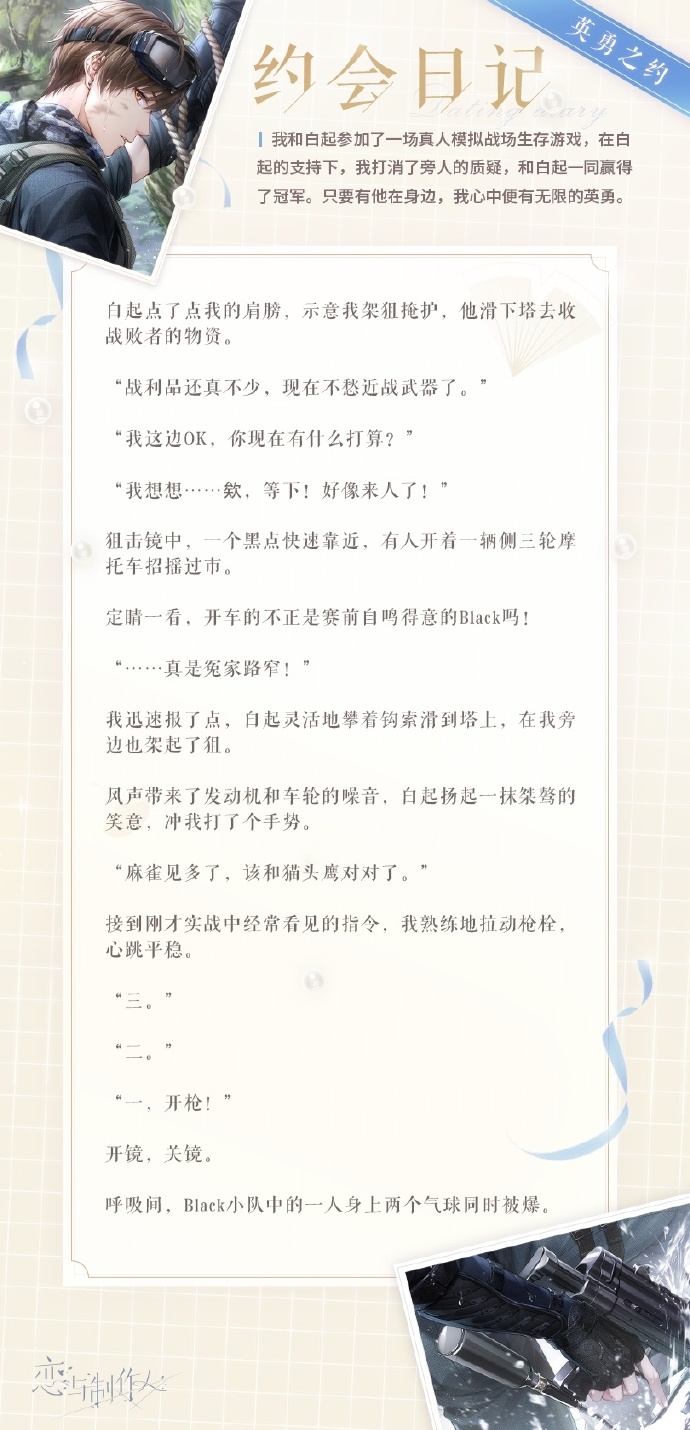 《恋与制作人》限定ER：白起·瞄准视线