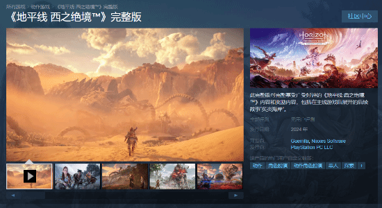 PlayStation今日公布完整版《地平线：西之绝境》 上线Steam 现可加入愿望单