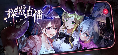 恐怖游戏《探灵直播2》登陆Steam平台，折扣价78.2元